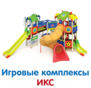 Игровые комплексы ИКС (3-12 лет)