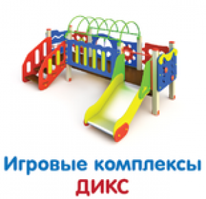 Игровые комплексы ДИКС (2-7 лет)