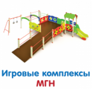 Игровые комплексы МГН